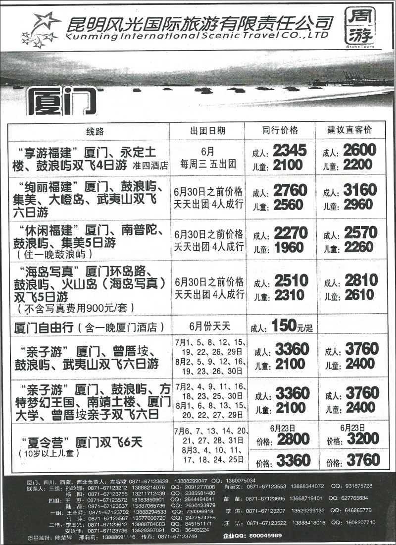 国内132 昆明风光国旅-厦门专线扫描0091