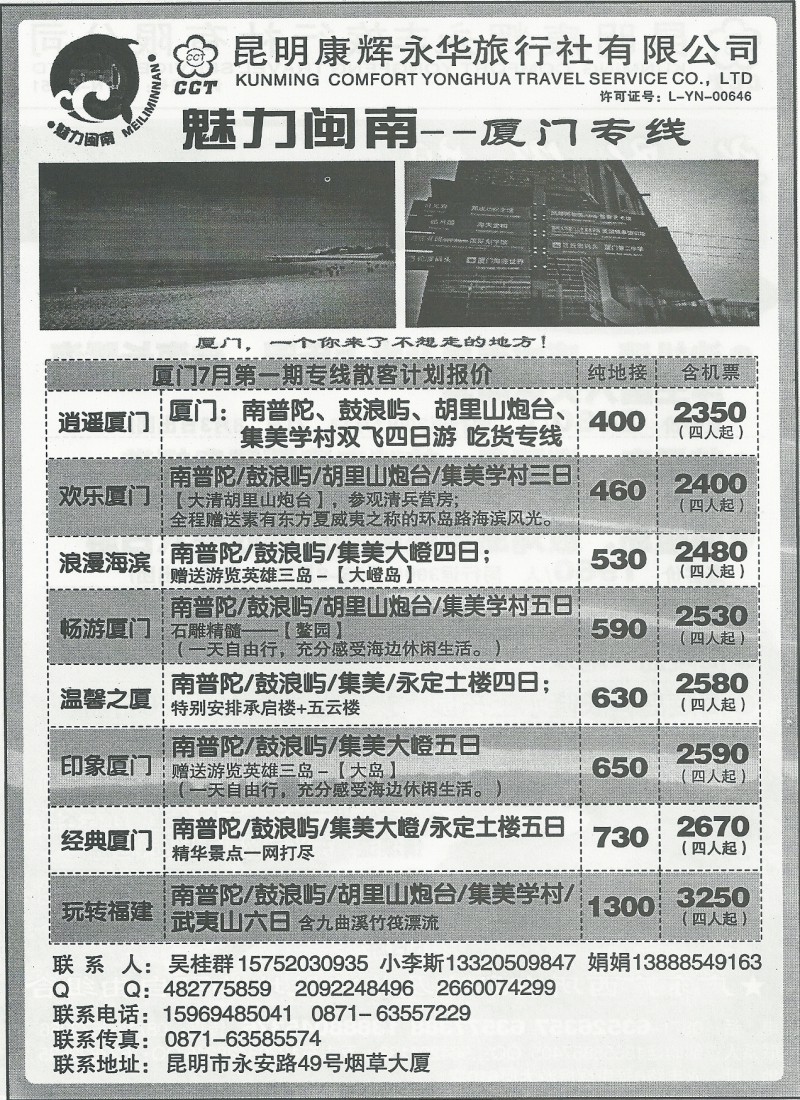 国内161 昆明康辉(永华)-魅力闽南·厦门专线