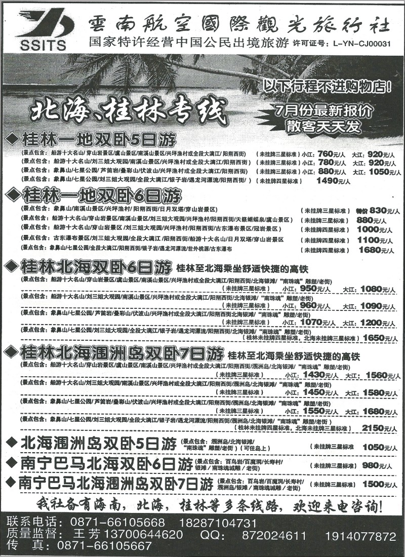 国内083 航空国际观光-海南、北海、桂林专线