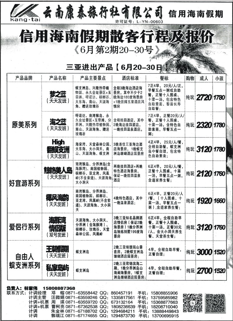国内122 云南康泰旅行社-海南专线2
