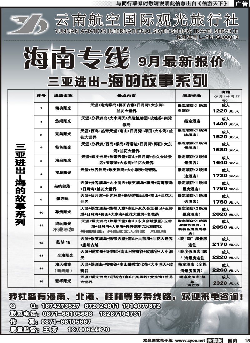 国内015 云南航空国际观光旅行社（519）-海南线2 