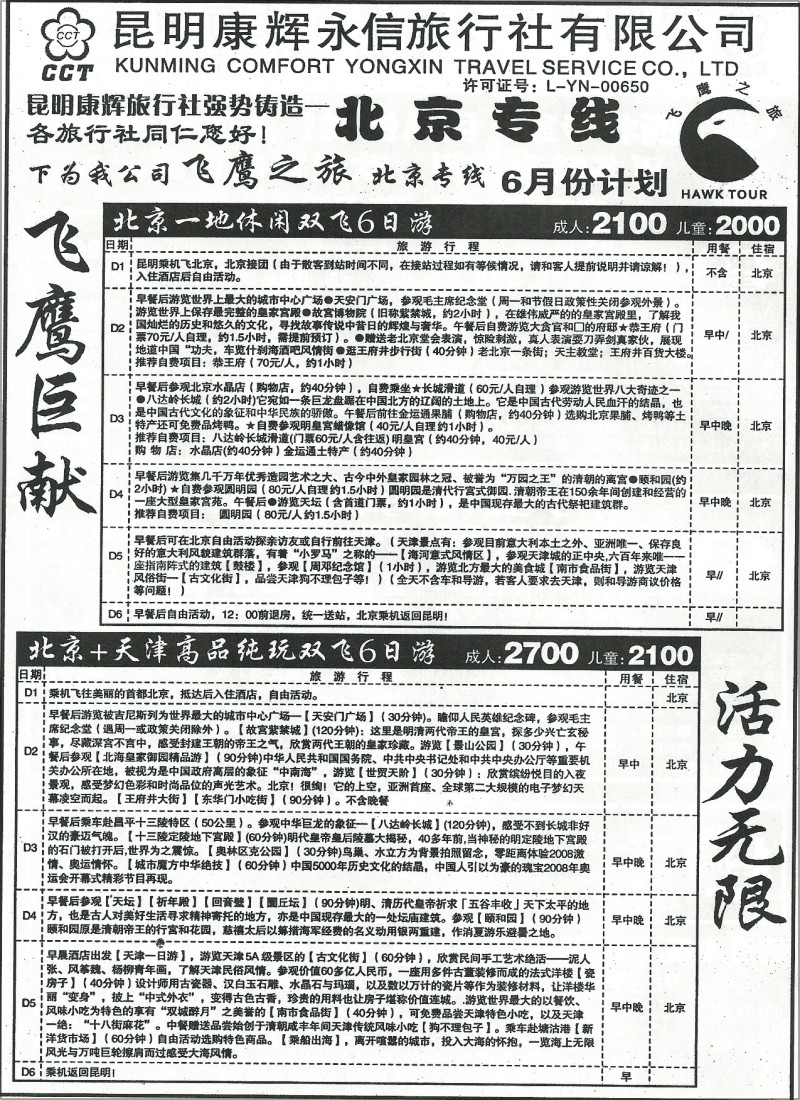 国内101 昆明康辉(永信)205 夕阳红 北京 华东专线 飞鹰之旅1
