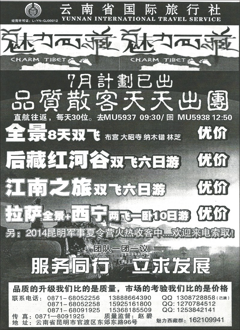 国内077 云南省国际旅行社-魅力西藏