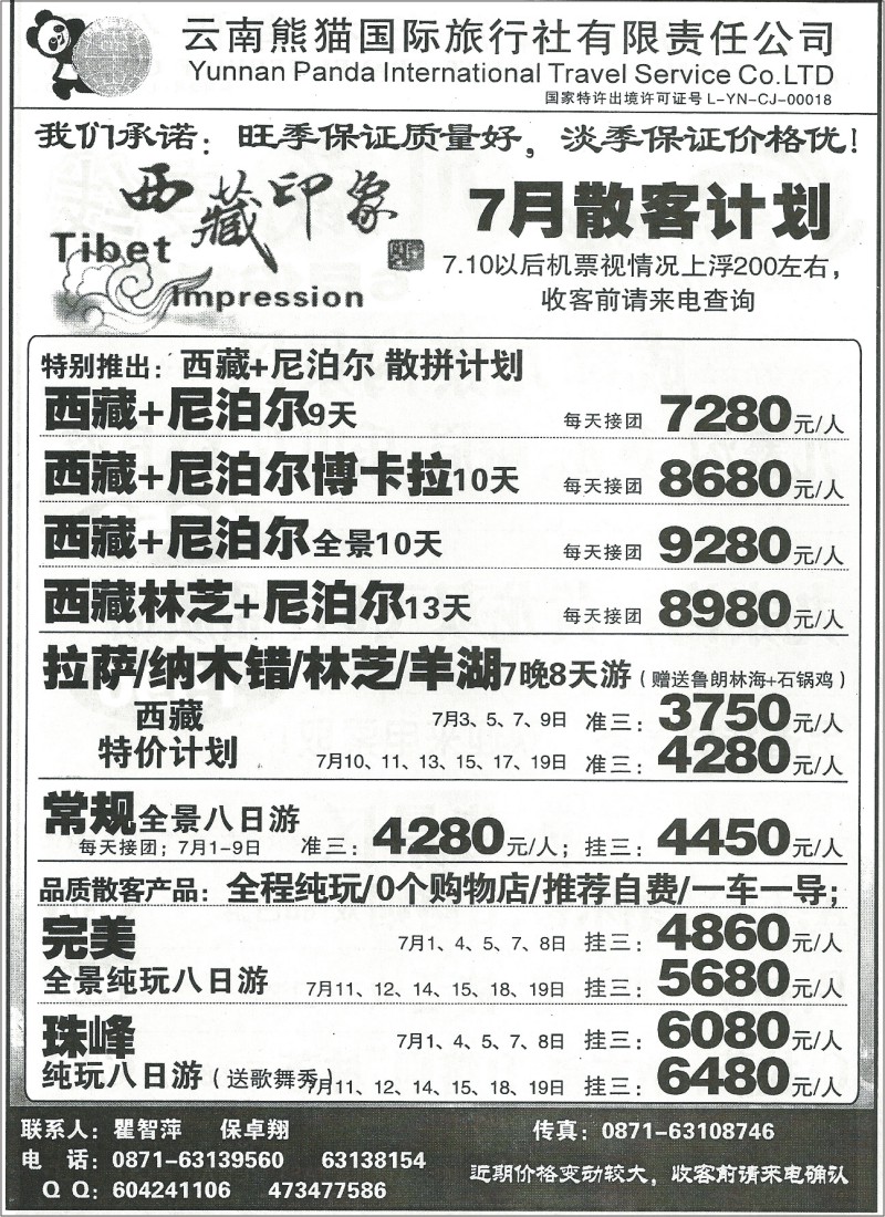 国内119 熊猫国旅（6楼)-西藏专线