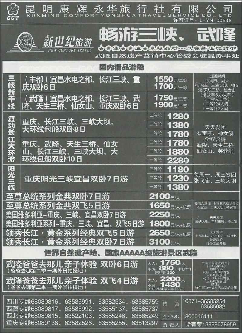 国内179 昆明康辉(永华)400西藏、九寨沟、西北、三峡  新世纪旅游7