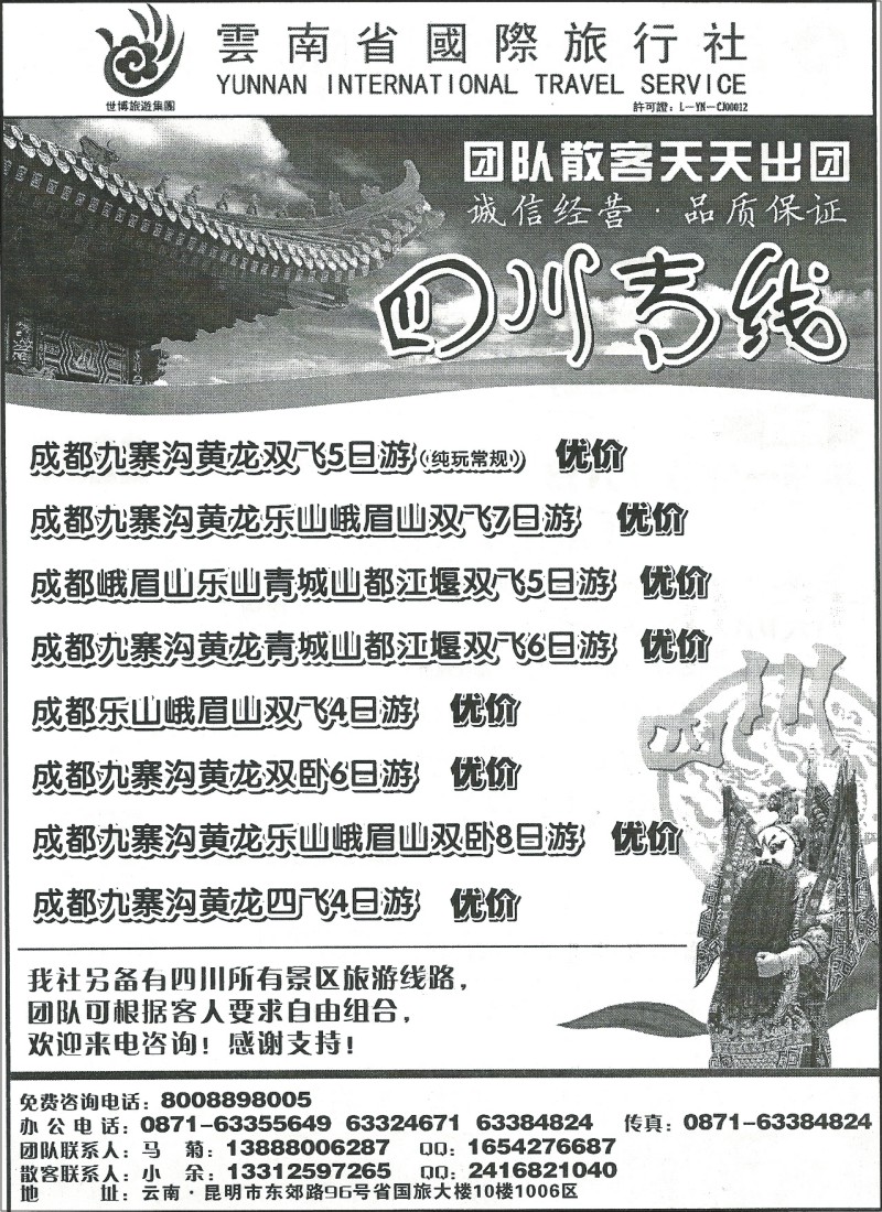 国内078 云南省国际旅行社1006-四川专线