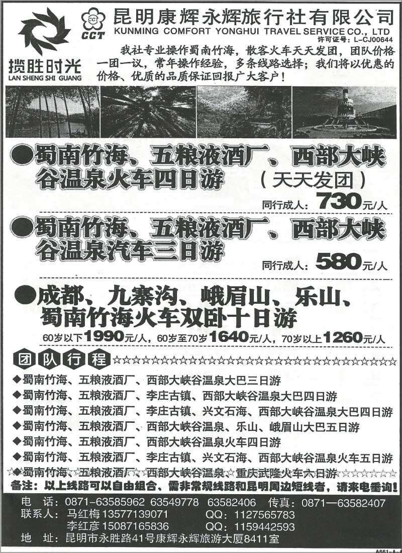 国内106 昆明康辉(永辉)8411-揽胜时光·蜀南竹海专线