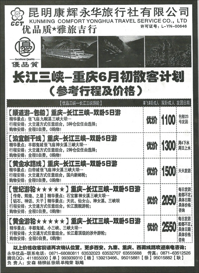 国内112 昆明康辉(永华)519 四川、西藏、西安、三峡  優品質4