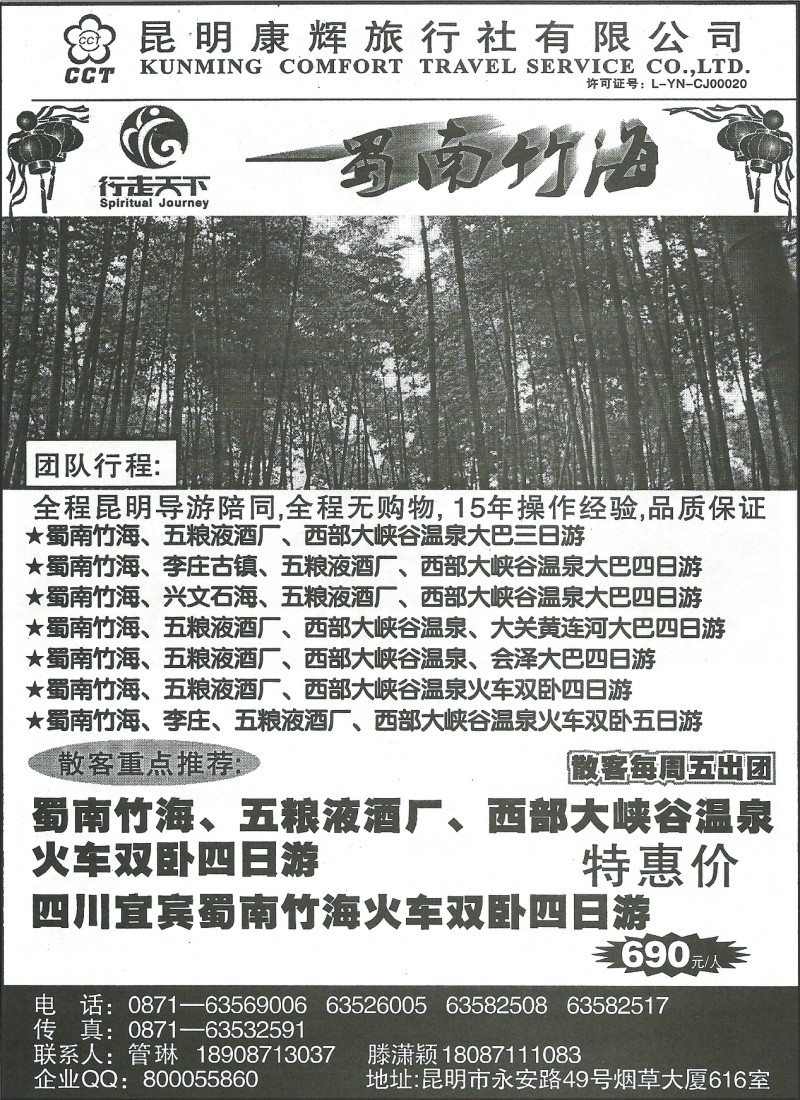 国内115 昆明康辉616-行走天下·蜀南竹海专线