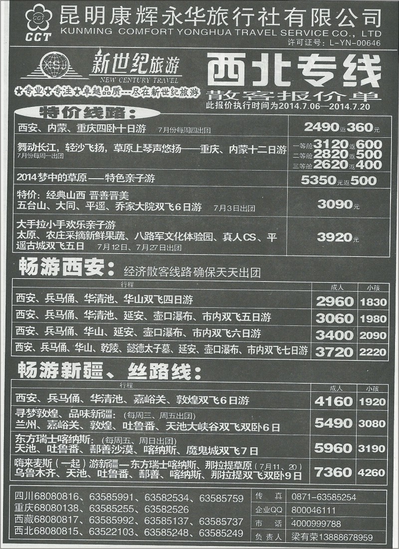国内175 昆明康辉(永华)400西藏、九寨沟、西北、三峡  新世纪旅游3