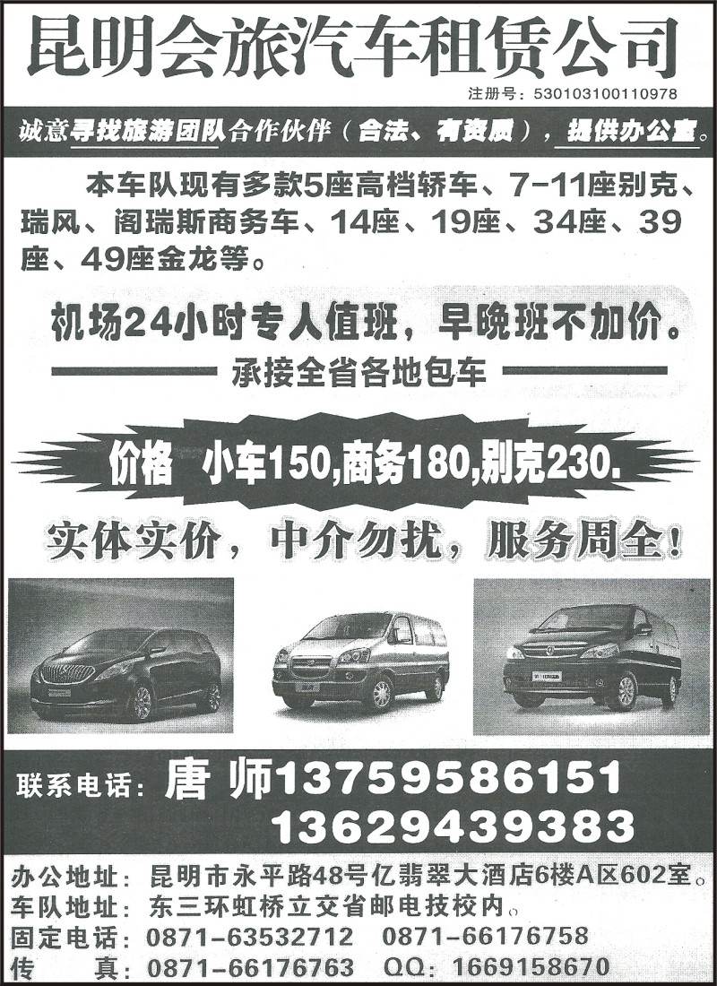 省内158 昆明会旅汽车租赁公司