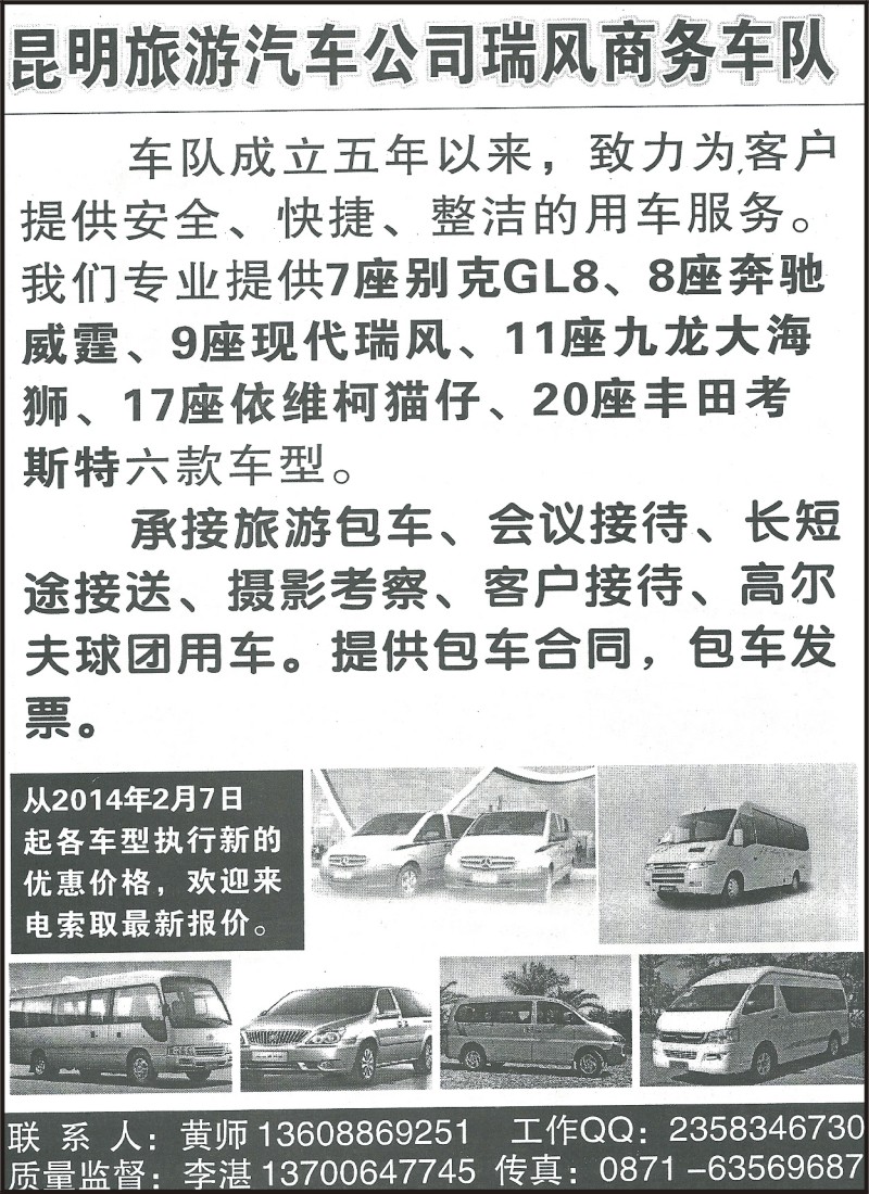 省内165 昆明旅游汽车公司—瑞风商务车队