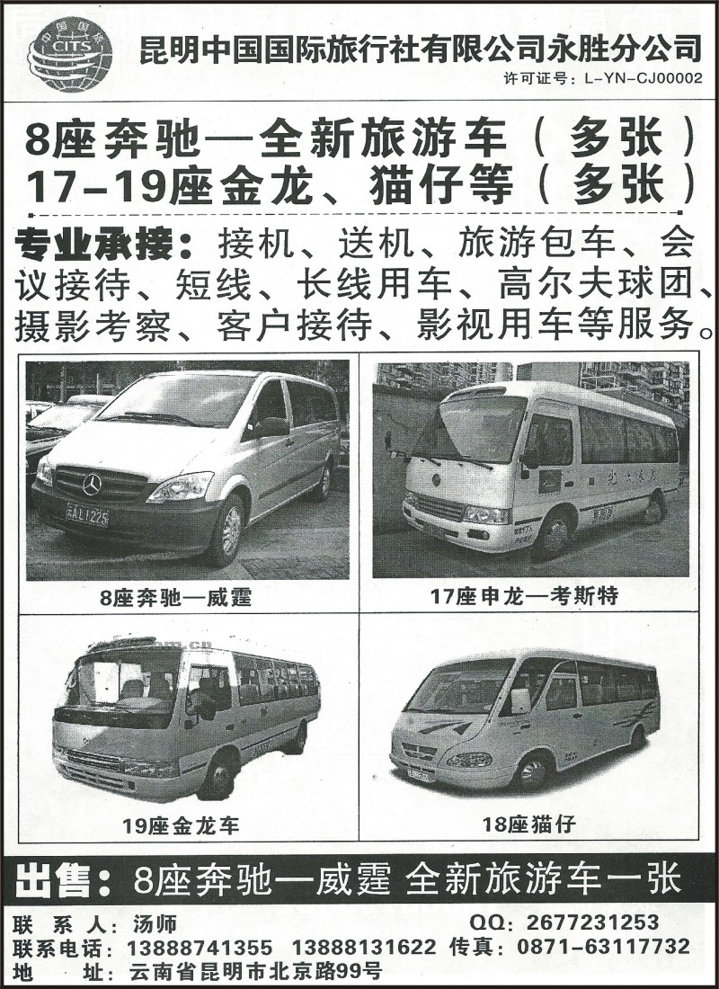 省内175 昆明中国国际旅行社（永胜分公司）—奔驰旅游车队