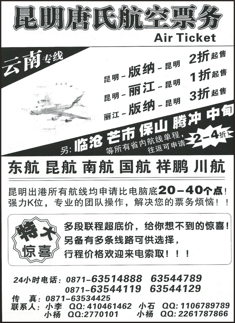 省内192 唐氏航空售票