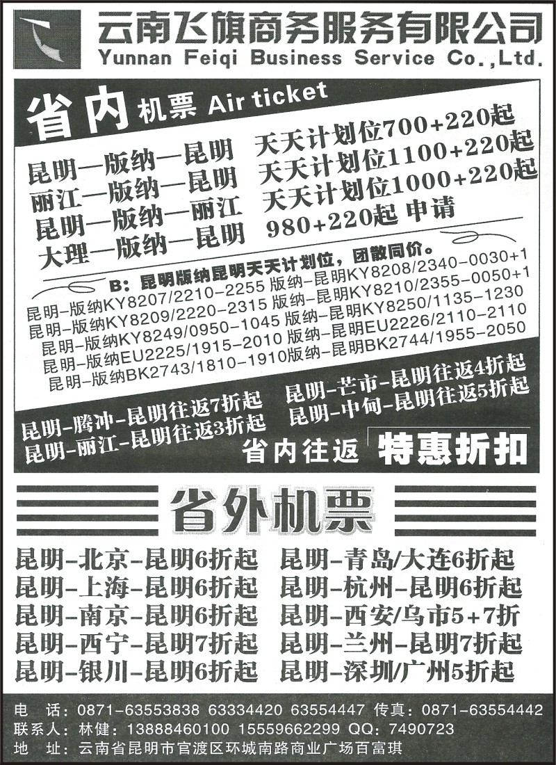 省内205 云南飞旗航空票务