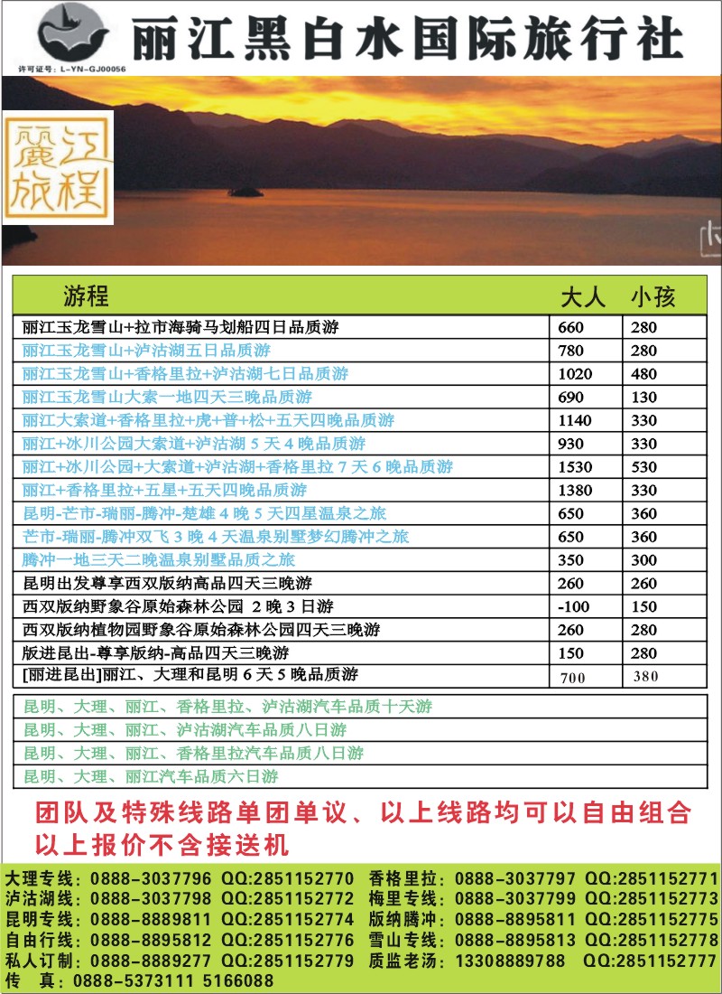 彩012 丽江黑白水国际旅行社2