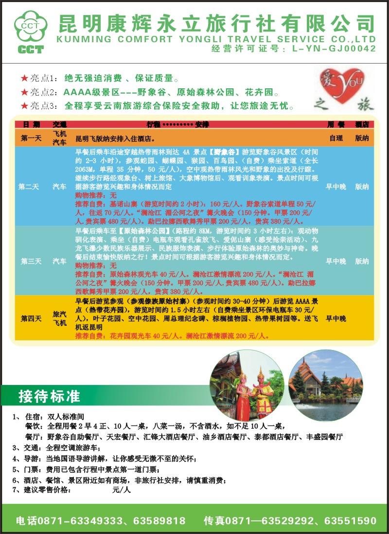 彩015 昆明康辉永立旅行社 版纳专线3（张常言）