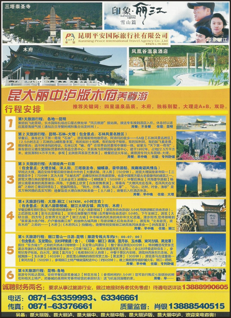 彩028 版纳专线昆明平安旅行社-一品滇