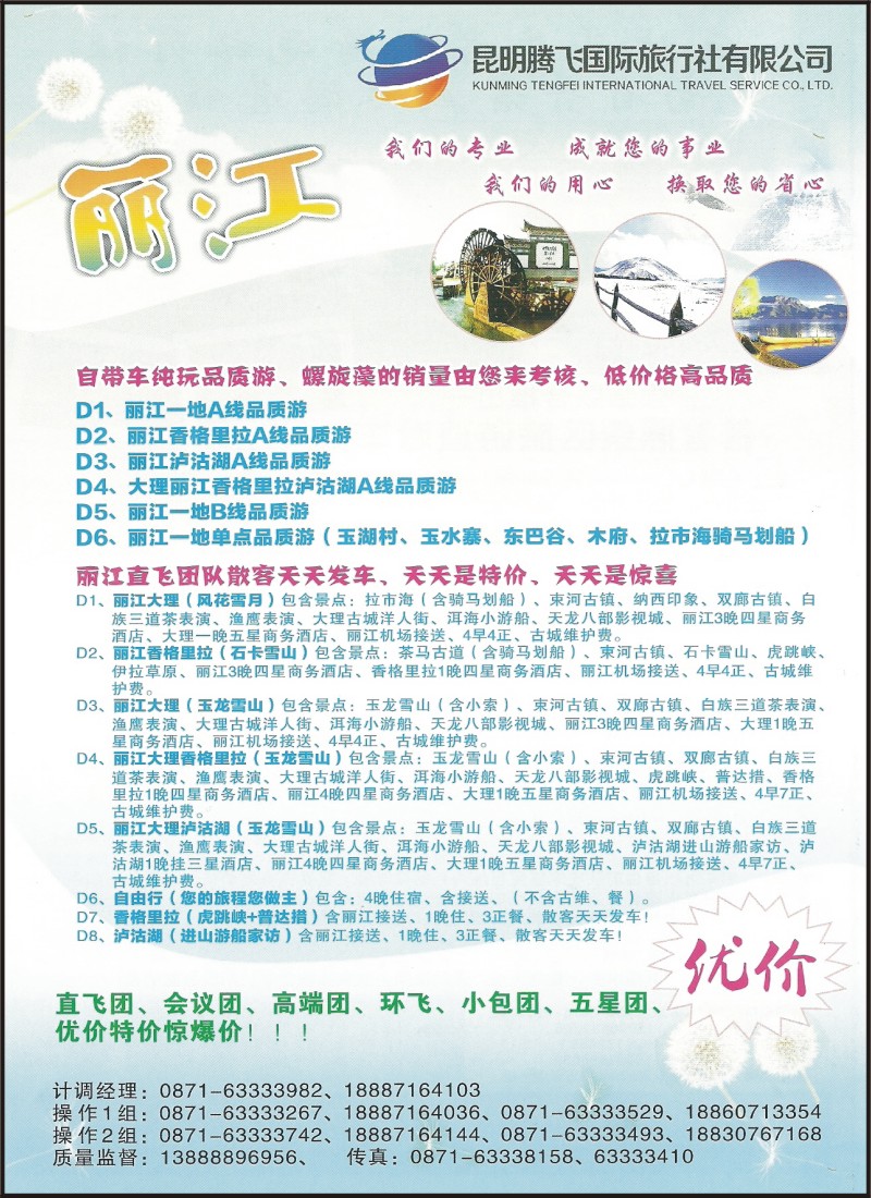 彩032 昆明腾飞国际旅行社-丽江专线