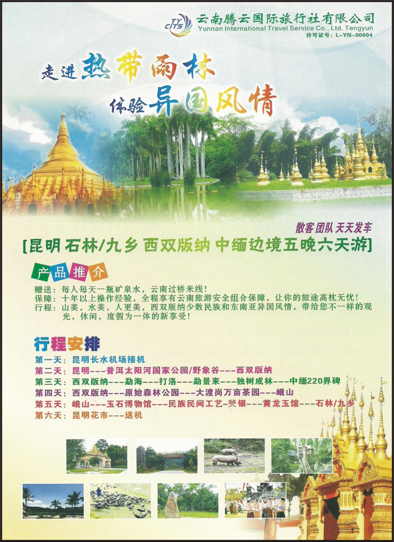 彩044 云南腾云国旅-昆版缅专线1