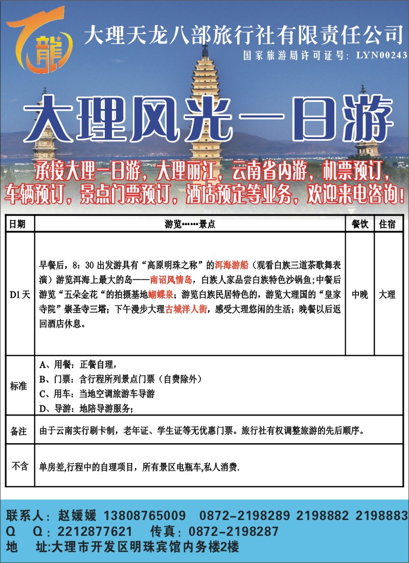 彩022 大理天龙八部旅行社有限责任公司大理一日游