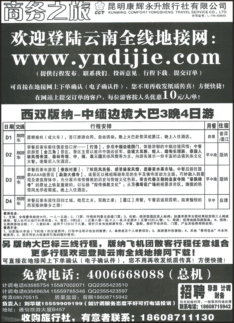 省内043 昆明康辉（永升）475 商务之旅 昆一地 大丽中泸火车 大丽、版纳大巴 腾瑞、版纳豪华大巴5