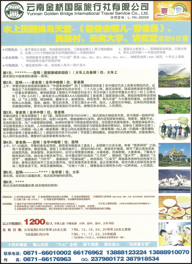 彩042 云南金桥国际旅行社-昆明普者黑夏令营