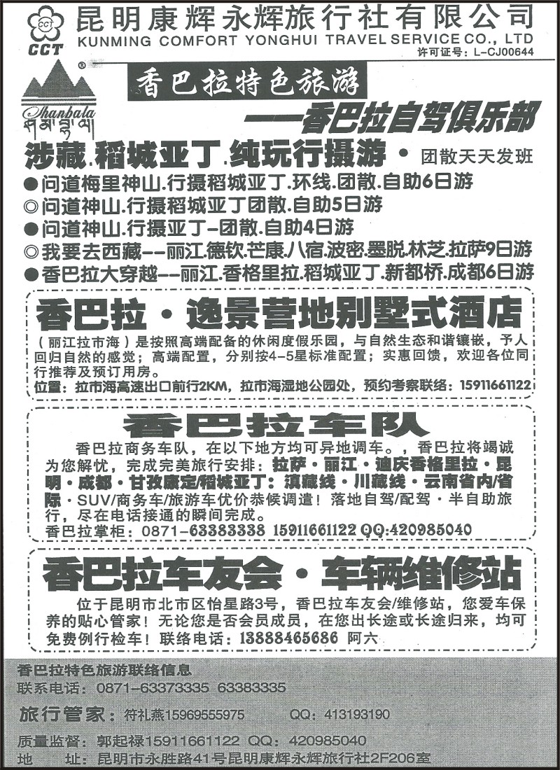 省内071 昆明康辉（永辉）206-香巴拉 稻城亚丁、店藏线旅游