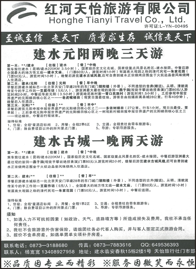 省内140 红河天怡旅游有限公司-建水元阳