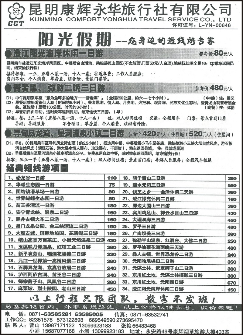 省内069 昆明康辉（永华）-阳光假期·短线游