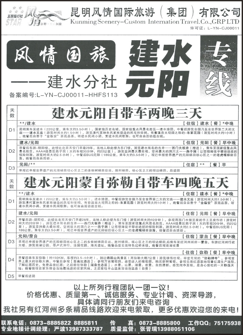 省内134 风情国旅建水分社-建水、元阳专线