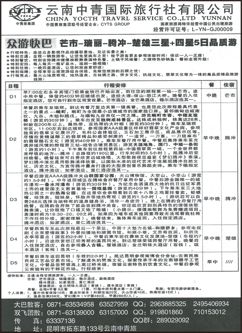 省内122 云南中青国旅魅力腾冲·众游快巴1
