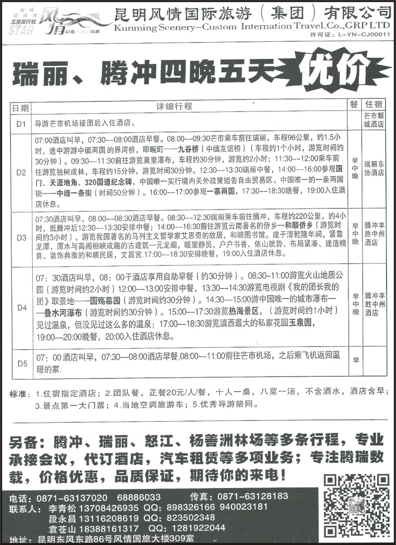省内133 风情国旅309-瑞丽、腾冲专线