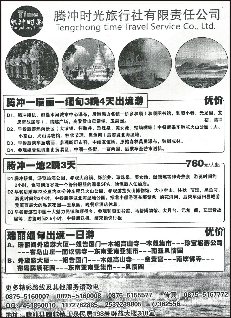 省内194 腾冲时光旅行社-腾冲专线