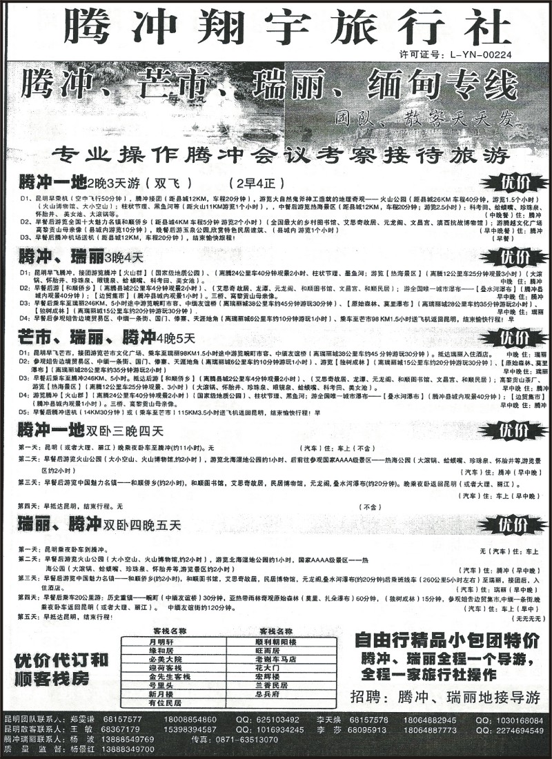 省内195 腾冲翔宇旅行社-腾冲、瑞丽、芒市、缅甸