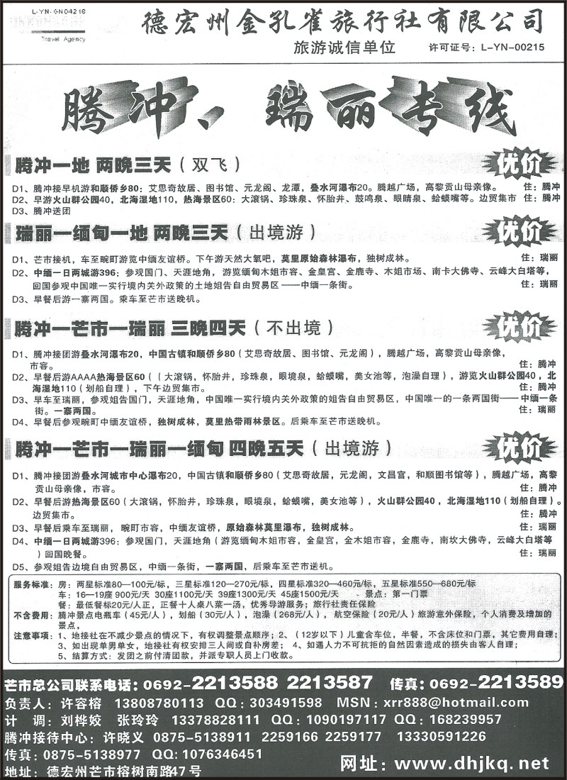 省内129 德宏州金孔雀旅行社-腾冲、瑞丽、芒市、缅甸专线