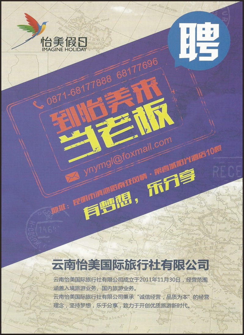 彩048 云南怡美国际旅行社-招聘1