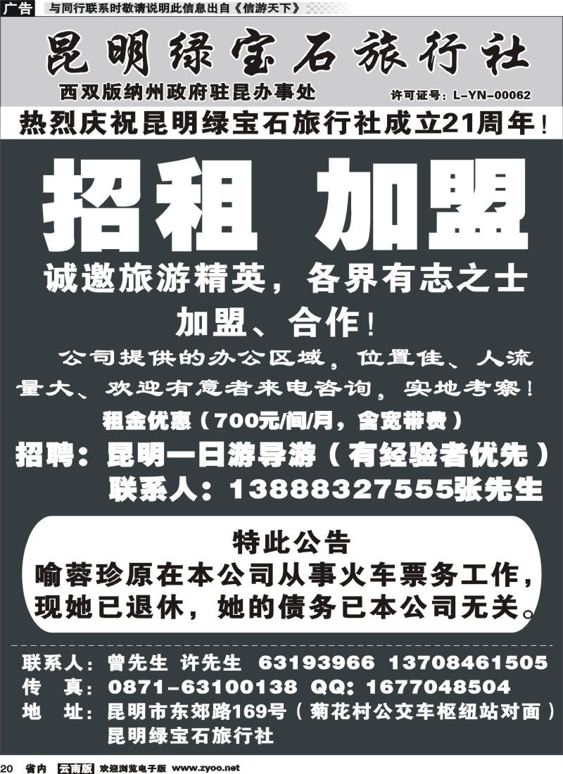 省内020 昆明绿宝石旅行社-加盟、招聘