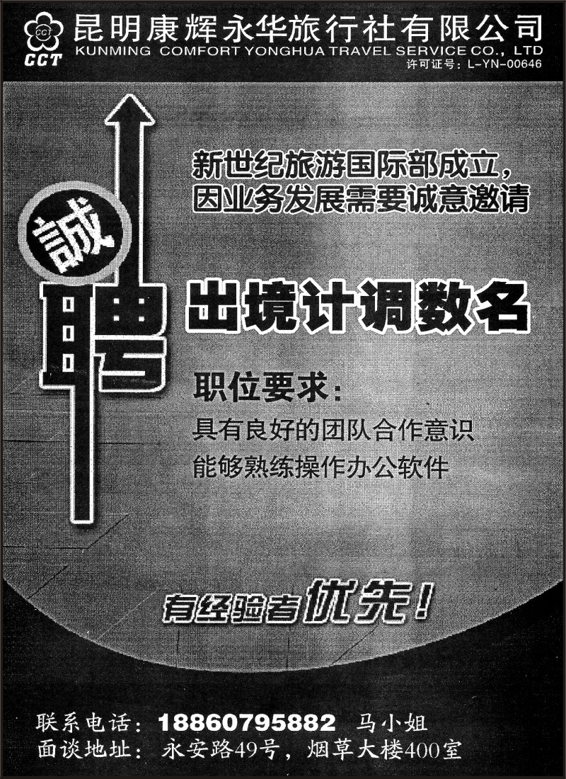 省内052 昆明康辉（永华）400—新世纪旅游·招聘