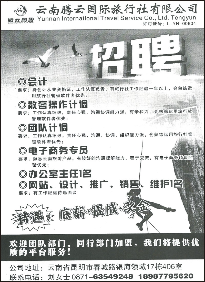 省内218 云南腾云国旅—招聘