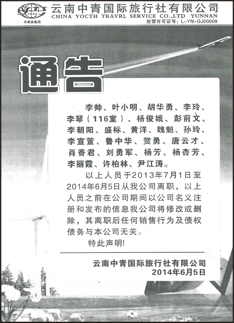 省内222 云南中青国旅-通告