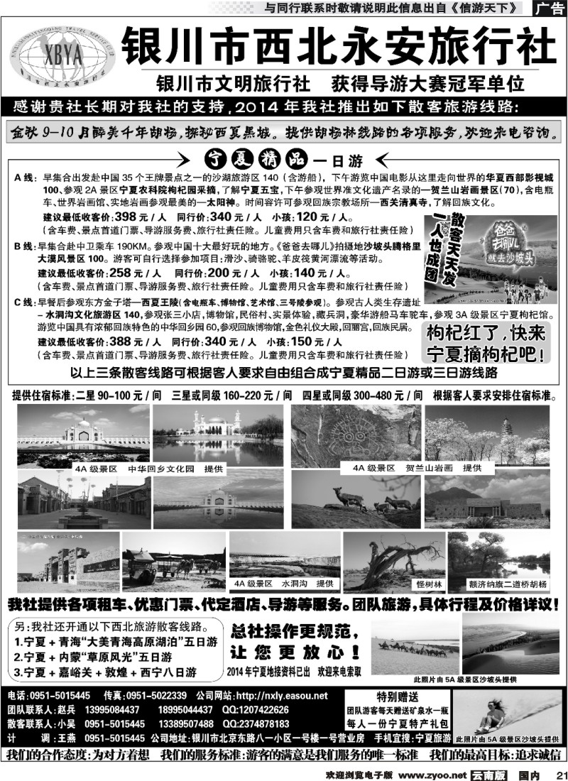 国内021 银川西北永安旅行社