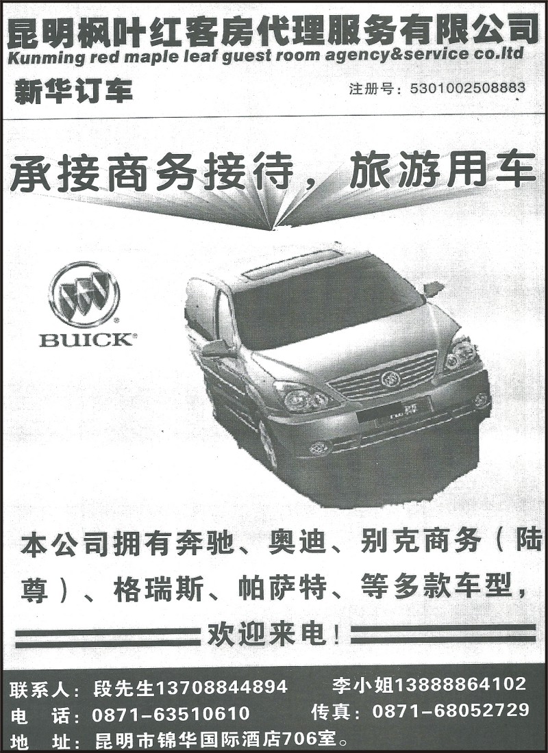 省内156 昆明枫叶红客房代理服务有限公司—订车