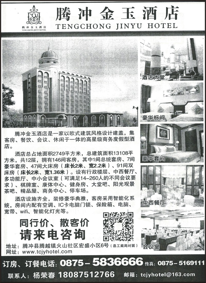 省内193 腾冲金玉酒店