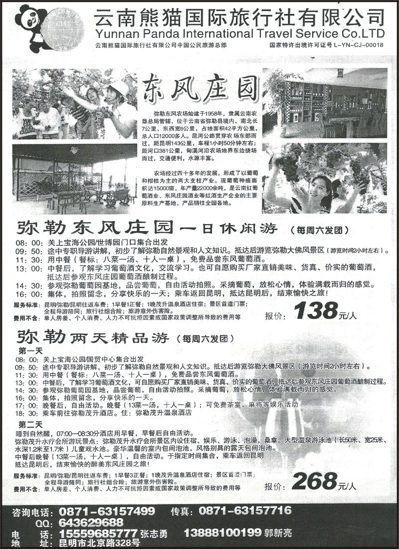 省内196 熊猫国旅（2楼）弥勒东风庄园
