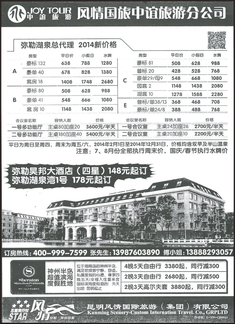省内135 风情国旅中谊分公司—湖泉定房、神州半岛喜来登