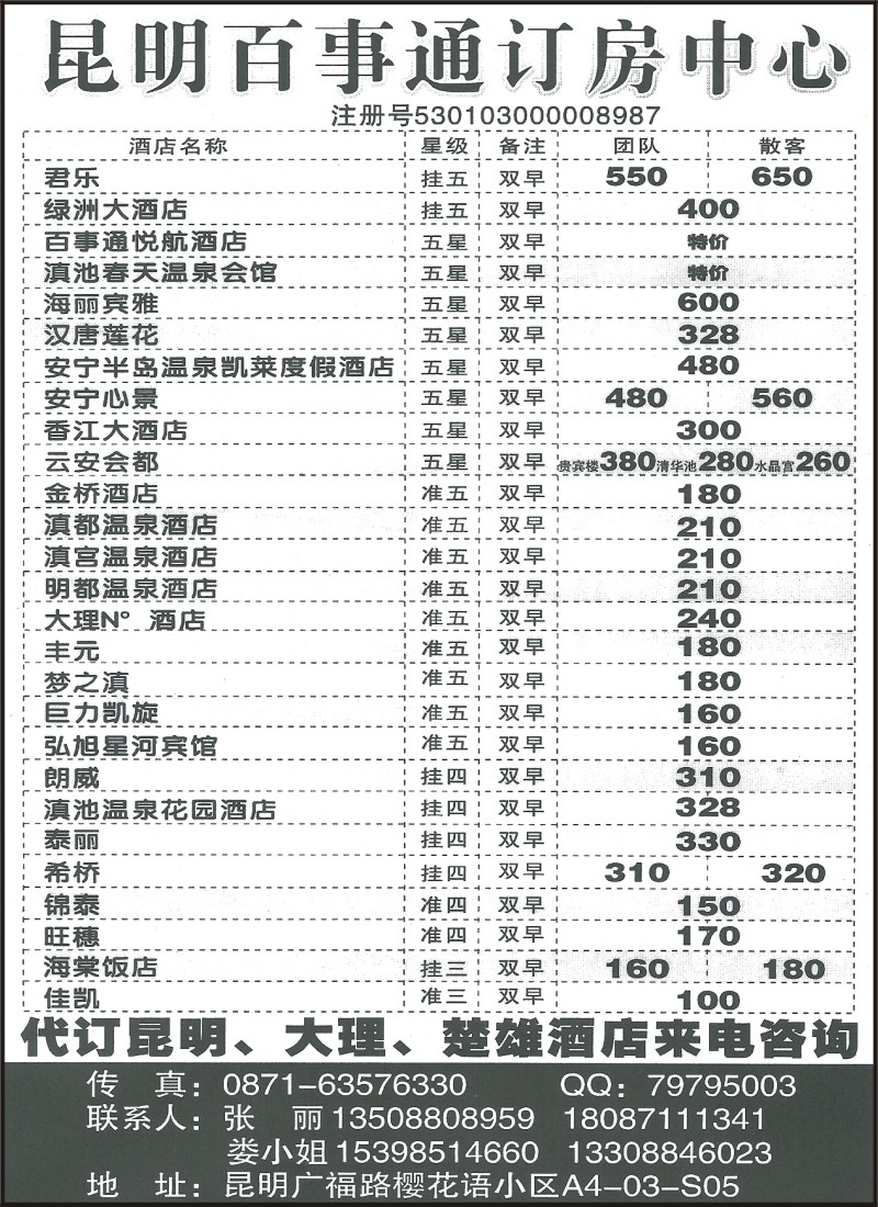 省内148 昆明百事通订房中心