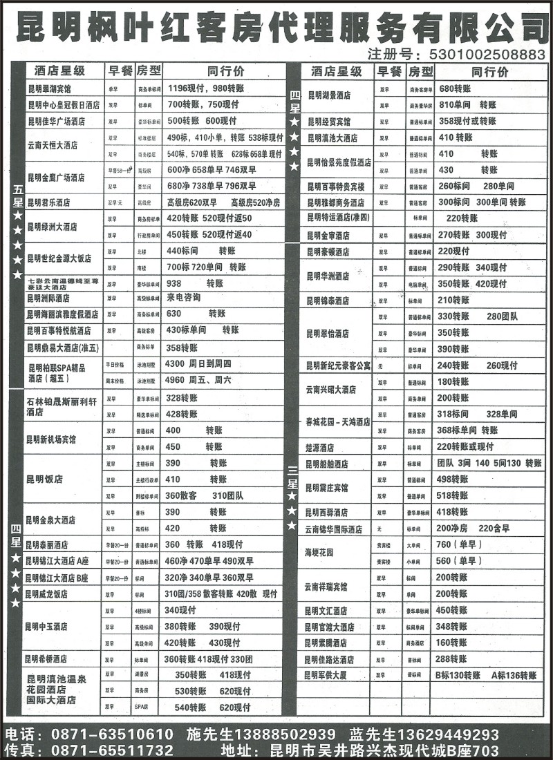 省内157 昆明枫叶红客房代理服务有限公司—订房