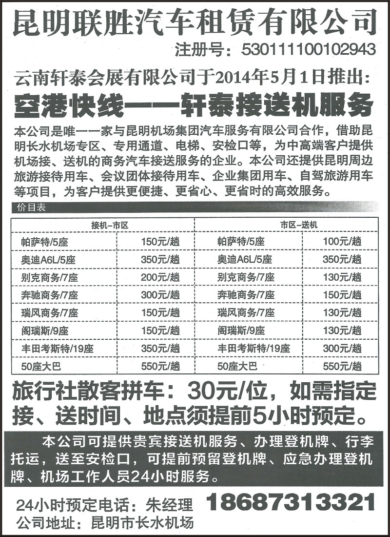 省内164 昆明联胜汽车租赁有限公司—空港快线
