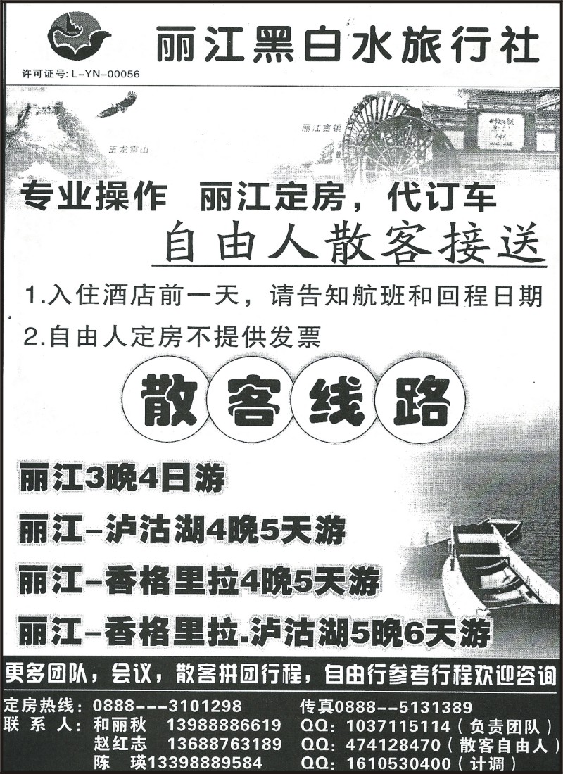 省内179 丽江黑白水旅行社-丽江自由人代定酒店